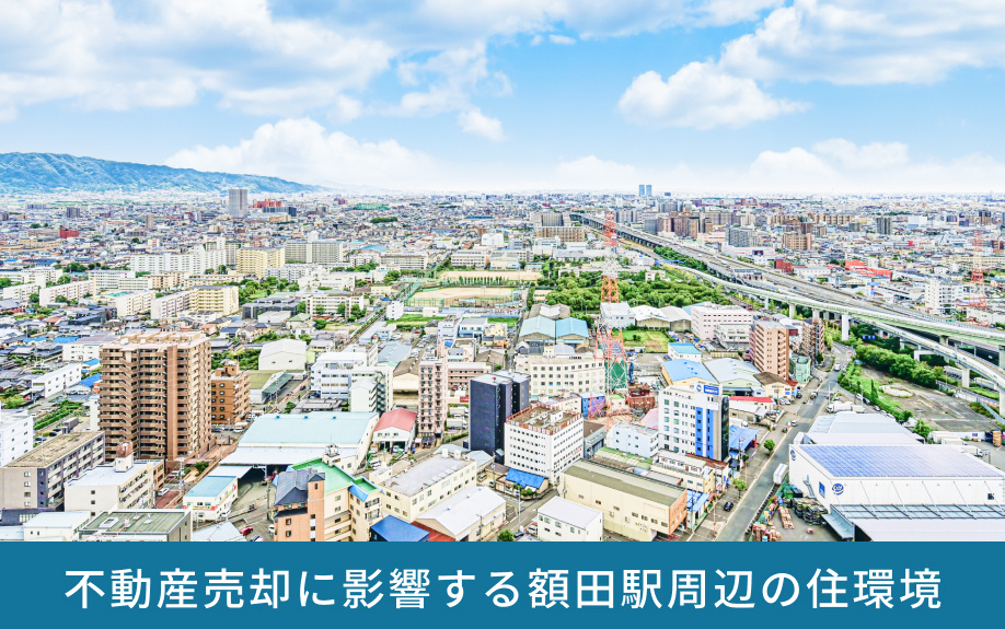 不動産売却に影響する額田駅周辺の住環境