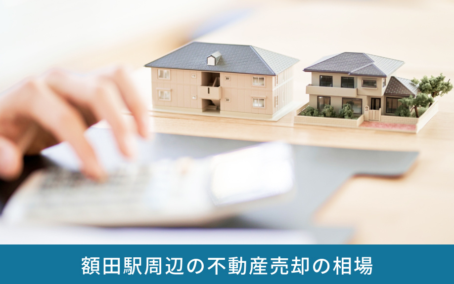 額田駅周辺の不動産売却の相場
