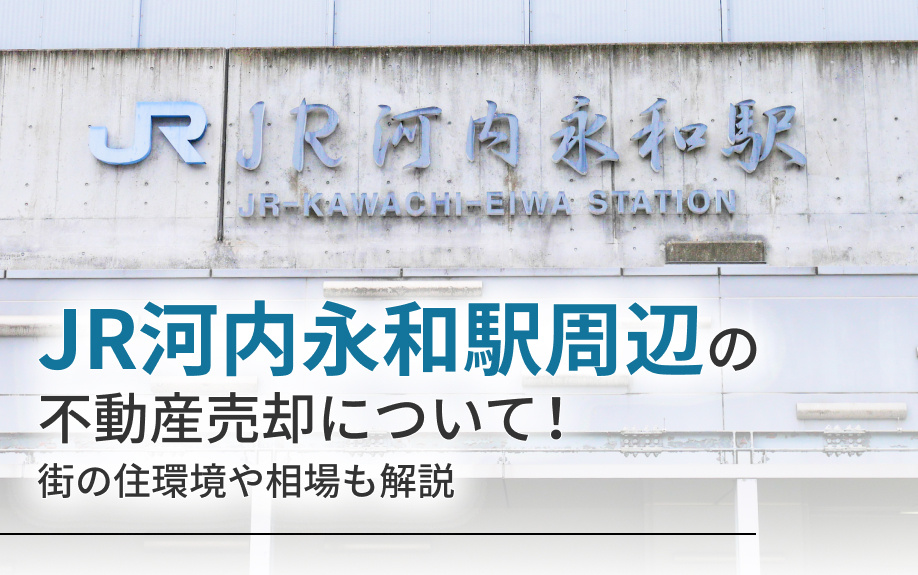 JR河内永和駅周辺の不動産売却について！街の住環境や相場も解説の画像