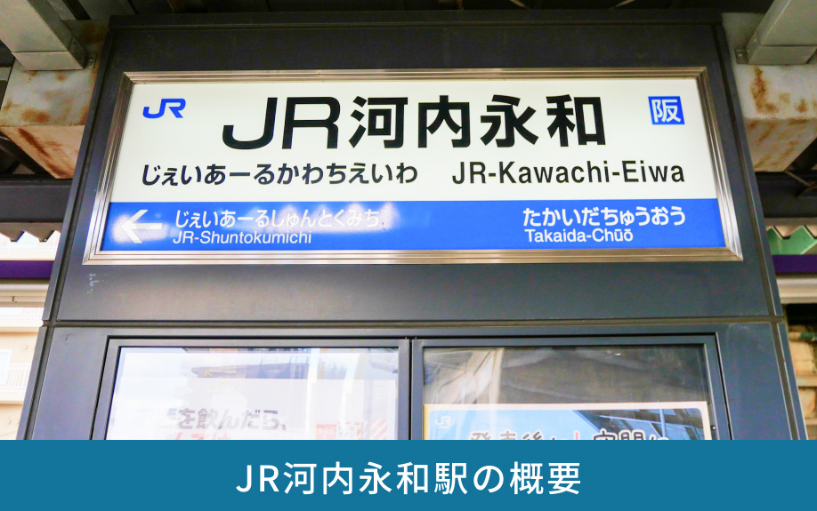 JR河内永和駅の概要
