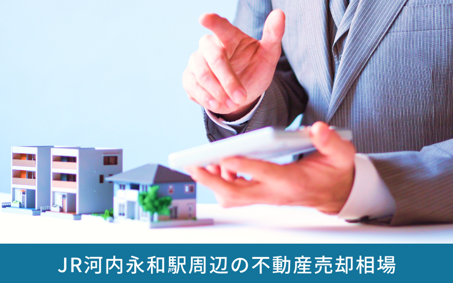 JR河内永和駅周辺の不動産売却相場