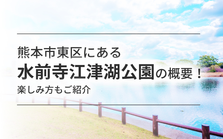 熊本市東区にある「水前寺江津湖公園」の概要！楽しみ方もご紹介の画像