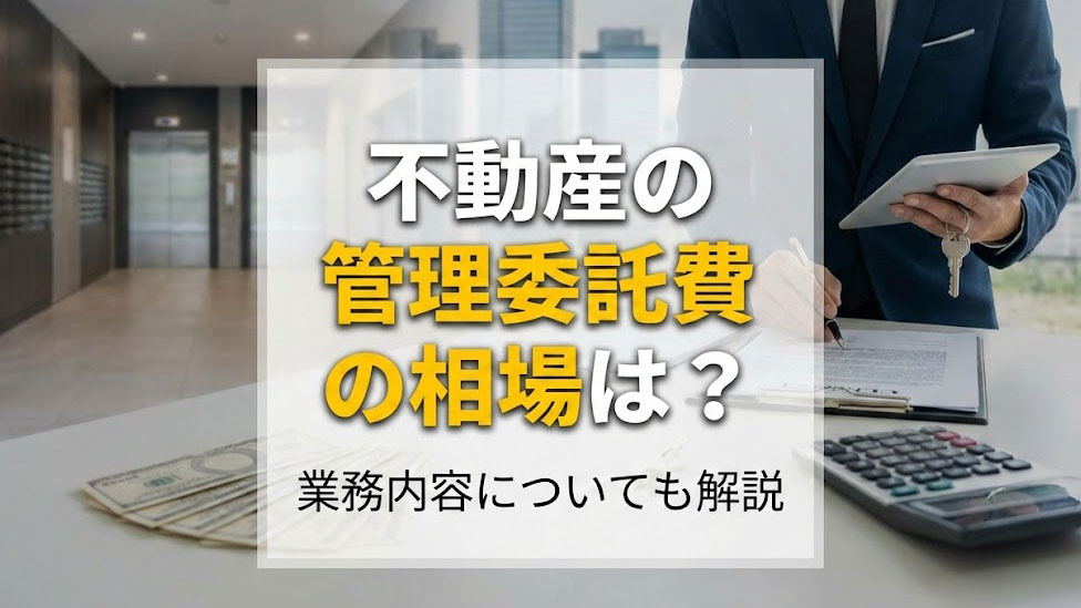 不動産の管理委託費の相場は？業務内容についても解説の画像