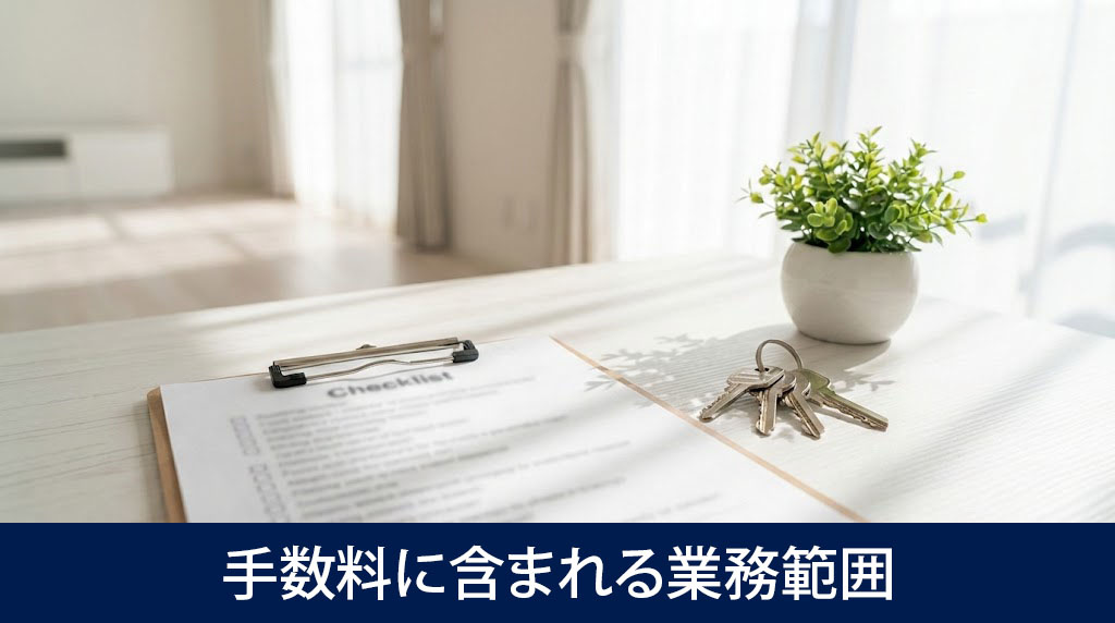 手数料に含まれる業務範囲と別料金の事例