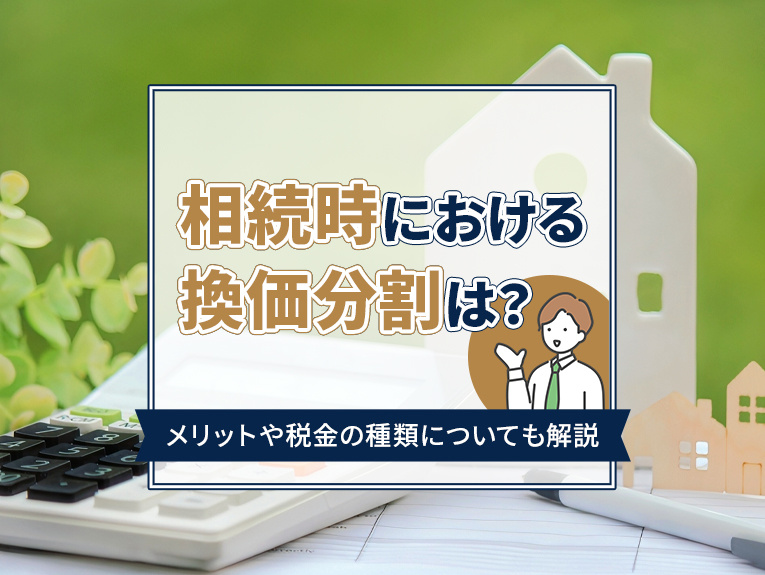相続時における換価分割は？メリットや税金の種類についても解説の画像