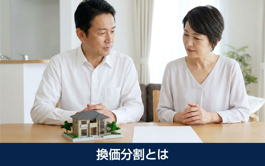 換価分割とは