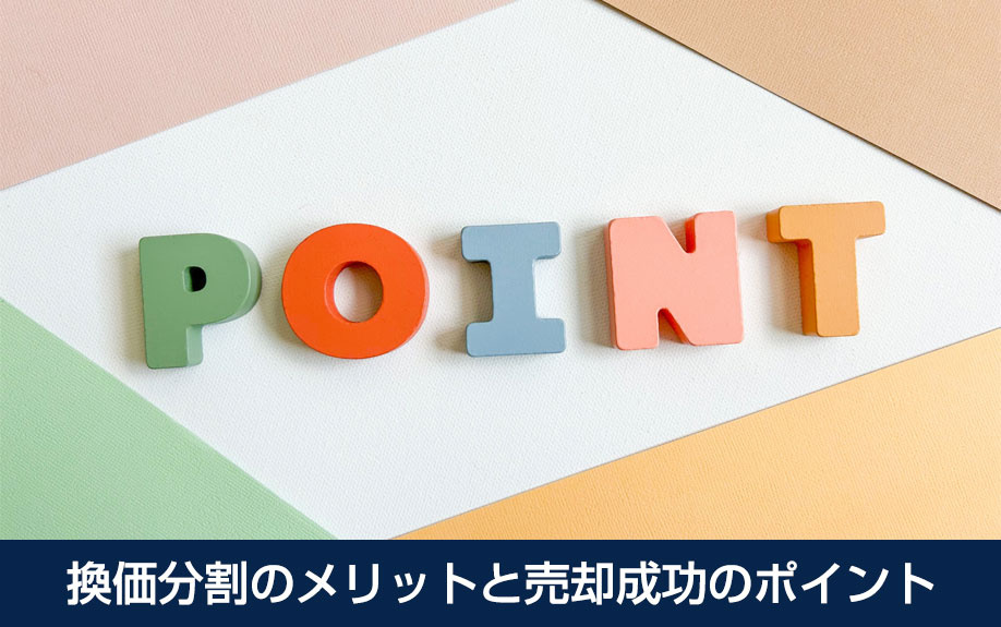 換価分割のメリットと売却成功のポイント