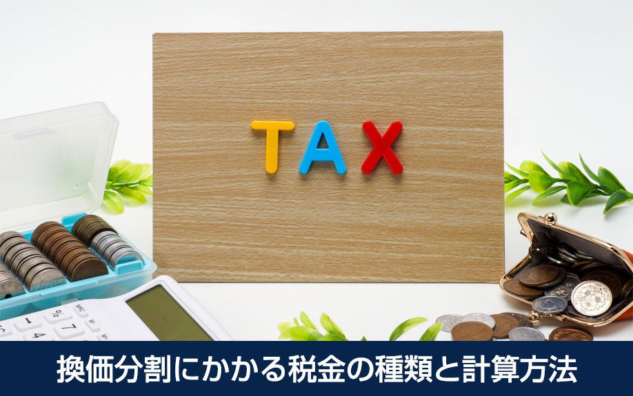 換価分割にかかる税金の種類と計算方法