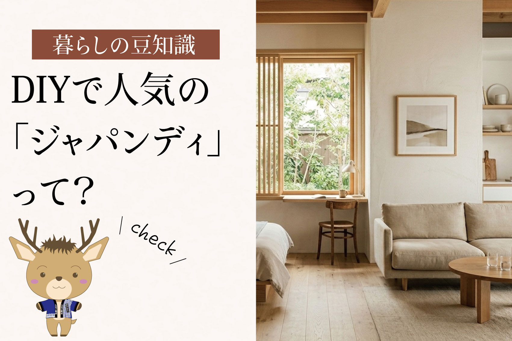 DIYで人気の「ジャパンディ」ってなに？｜賃貸でも取り入れやすいインテリアスタイルの画像