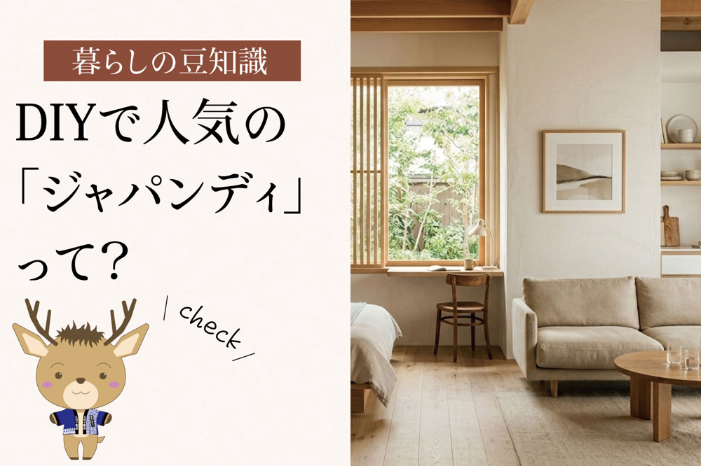 DIYで人気の「ジャパンディ」ってなに？｜賃貸でも取り入れやすいインテリアスタイルの画像