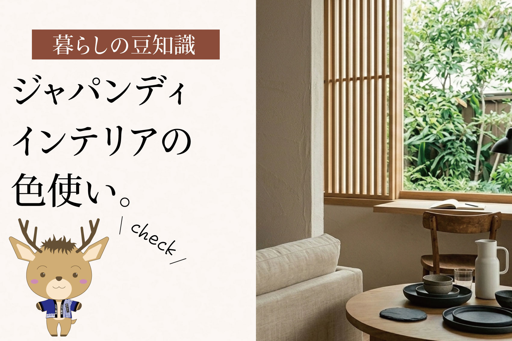 ジャパンディインテリアの色使い｜落ち着いた空間を作る配色の考え方の画像