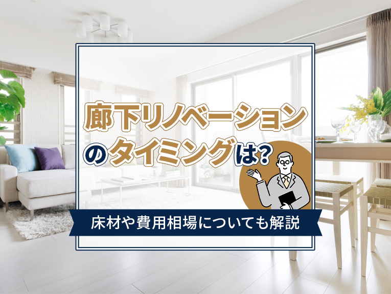 廊下リノベーションのタイミングは？床材や費用相場についても解説の画像