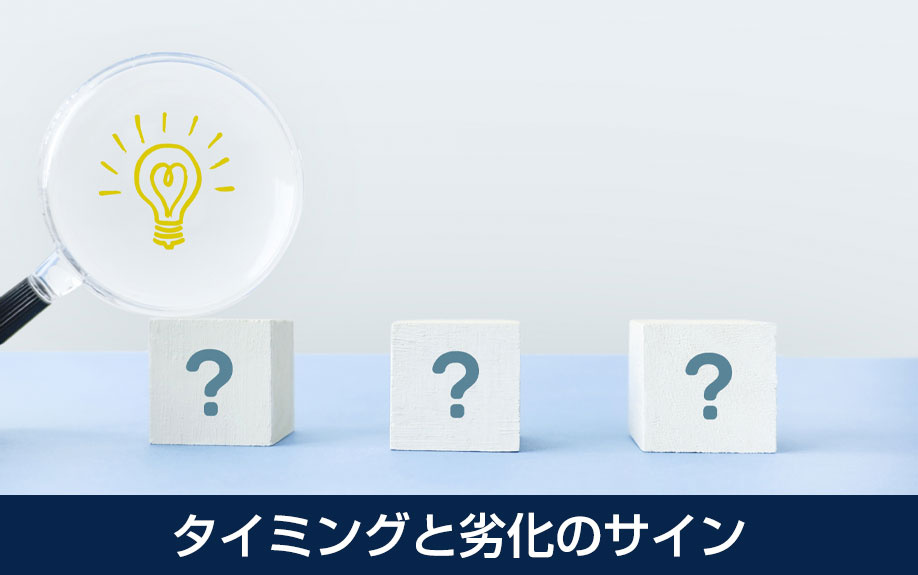 廊下リノベーションをおこなうべきタイミングと劣化のサイン