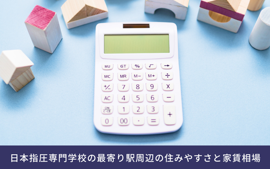 「日本指圧専門学校」の最寄り駅周辺の住みやすさと家賃相場