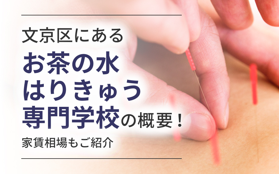 文京区にある「お茶の水はりきゅう専門学校」の概要！家賃相場もご紹介の画像