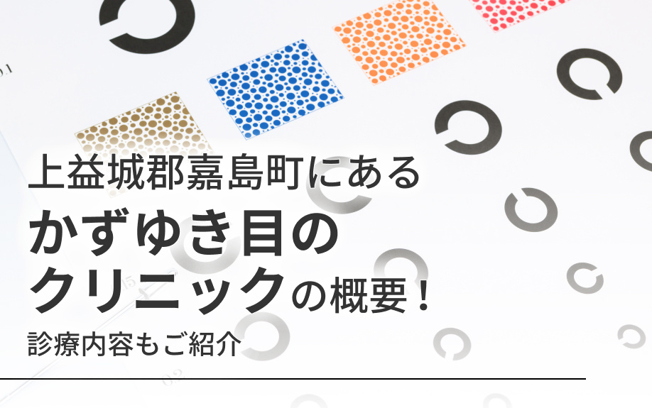 上益城郡嘉島町にある「かずゆき目のクリニック」概要！診療内容もご紹介の画像