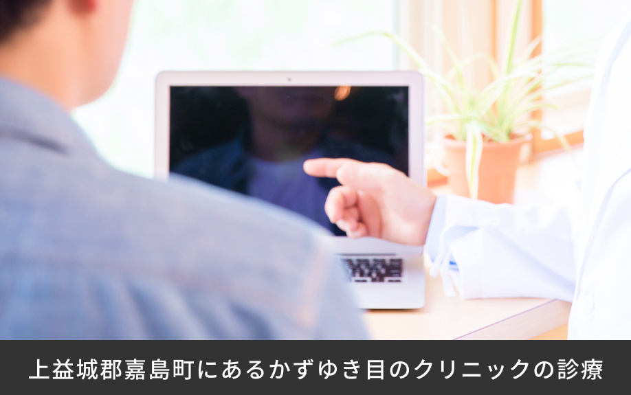 上益城郡嘉島町にある「かずゆき目のクリニック」の診療