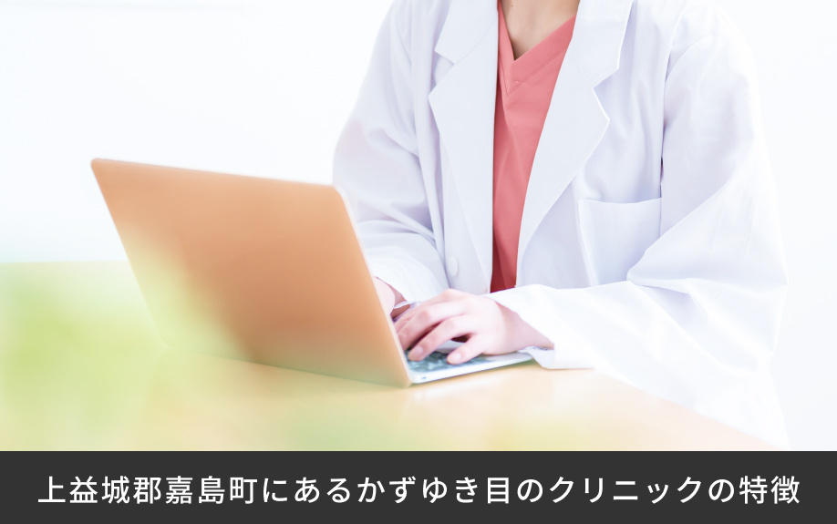 上益城郡嘉島町にある「かずゆき目のクリニック」の特徴