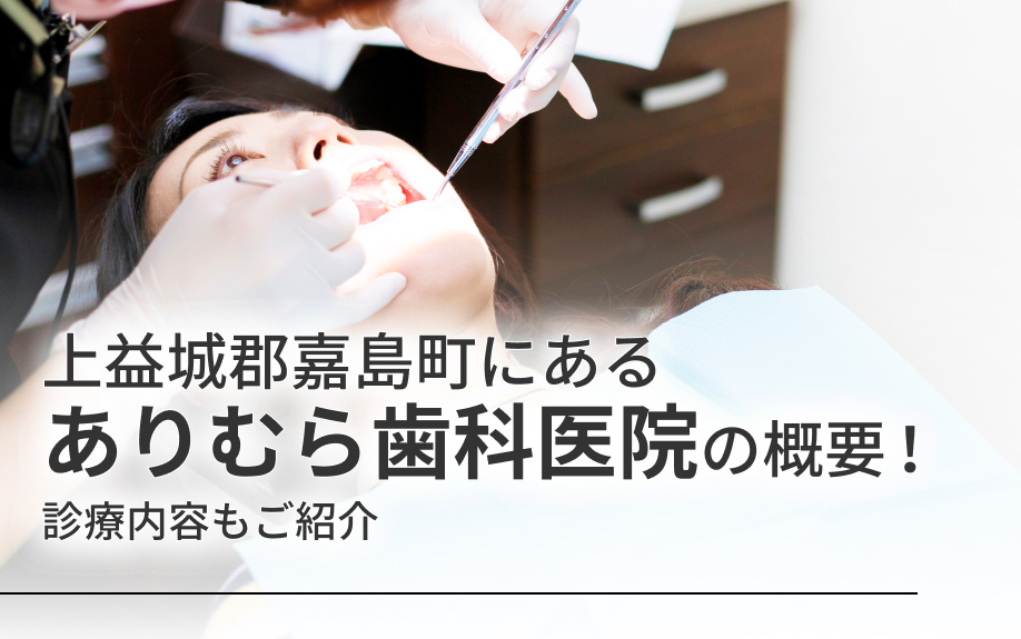 上益城郡嘉島町にある「ありむら歯科医院」の概要！診療内容もご紹介の画像