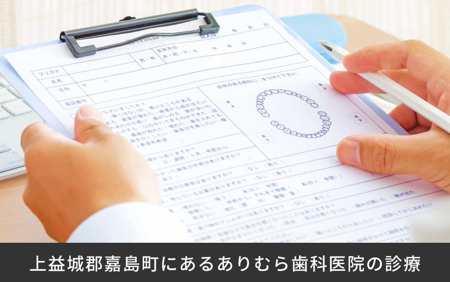 上益城郡嘉島町にある「ありむら歯科医院」の診療
