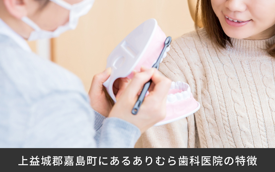 上益城郡嘉島町にある「ありむら歯科医院」の特徴