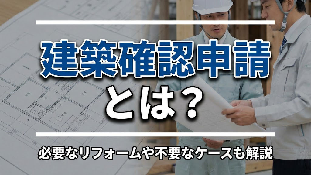 建築確認申請とは？必要なリフォームや不要なケースも解説の画像