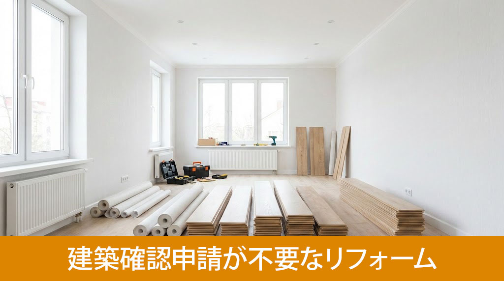 建築確認申請が不要なリフォームのケース