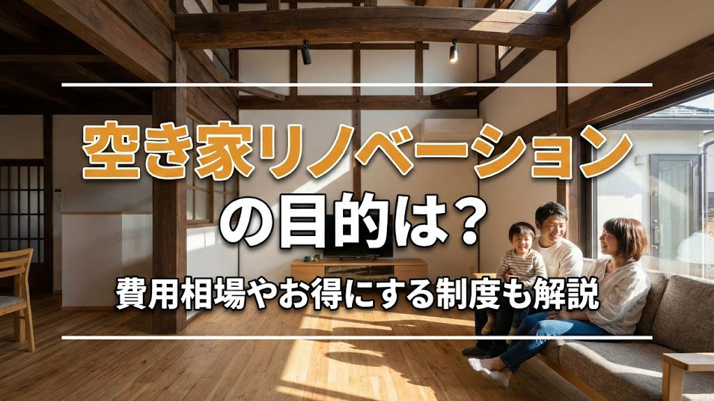 空き家リノベーションの目的は？費用相場やお得にする制度も解説の画像
