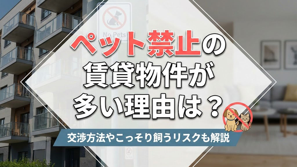 ペット禁止の賃貸物件が多い理由は？交渉方法やこっそり飼うリスクも解説