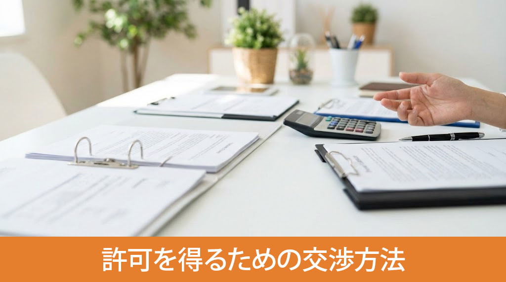 ペット禁止物件でも許可を得るための交渉方法