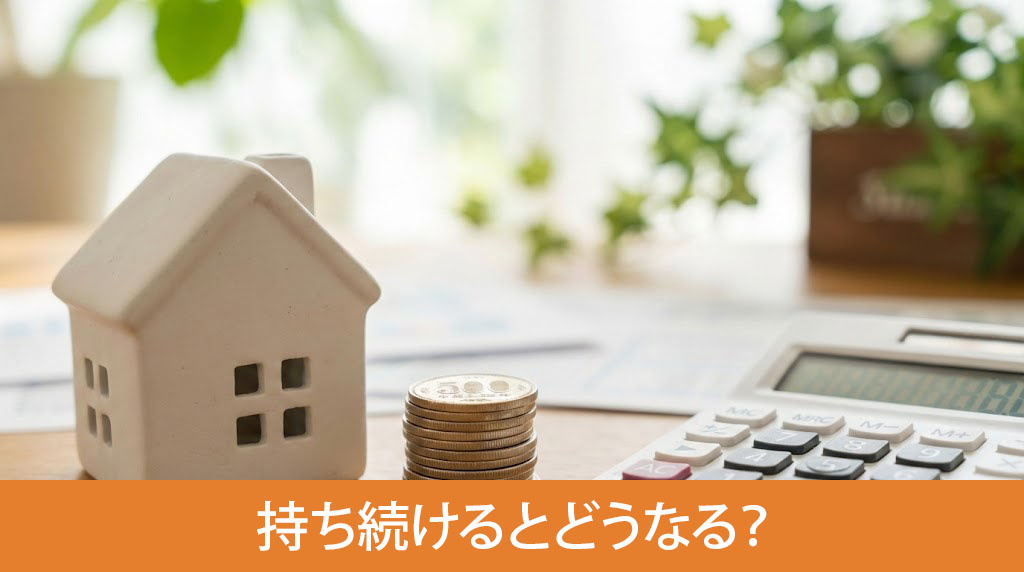売れない土地を持ち続けるとどうなる？