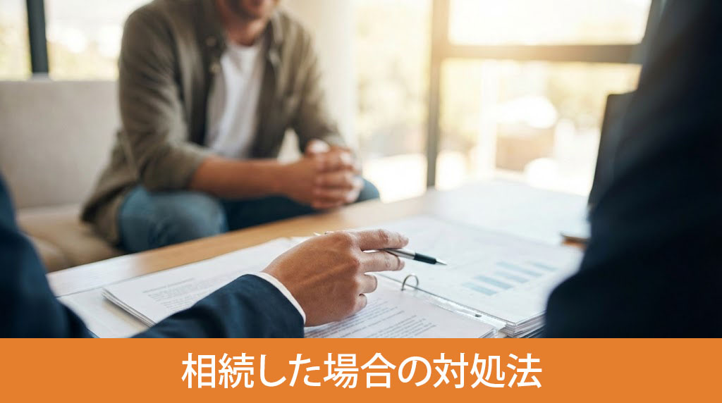 売れない土地を相続した場合の対処法