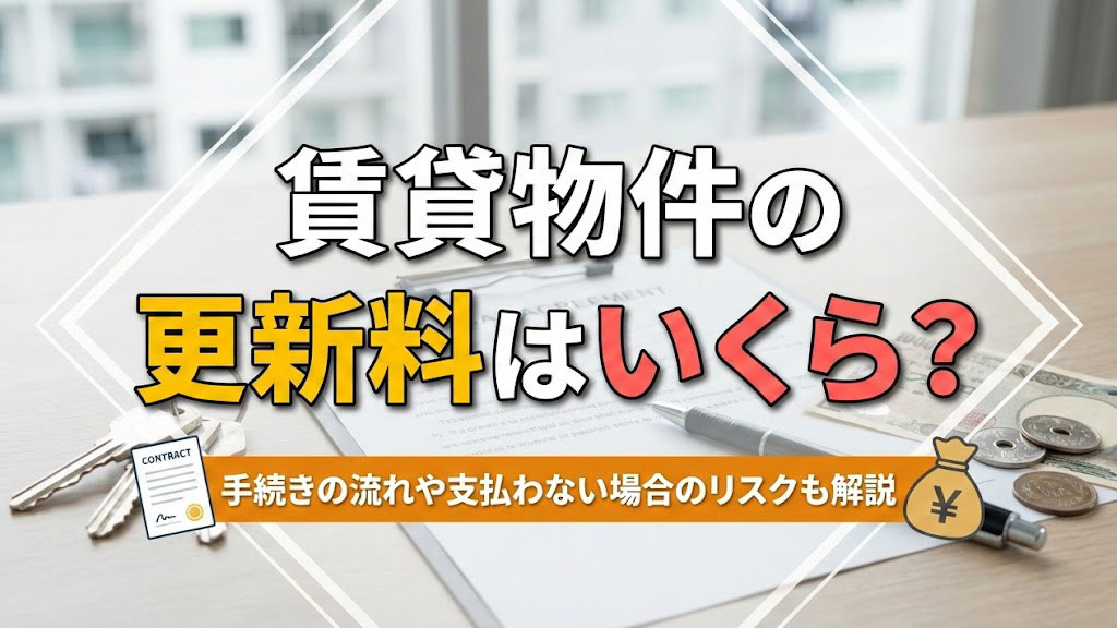 賃貸物件の更新料はいくら？手続きの流れや支払わない場合のリスクも解説の画像