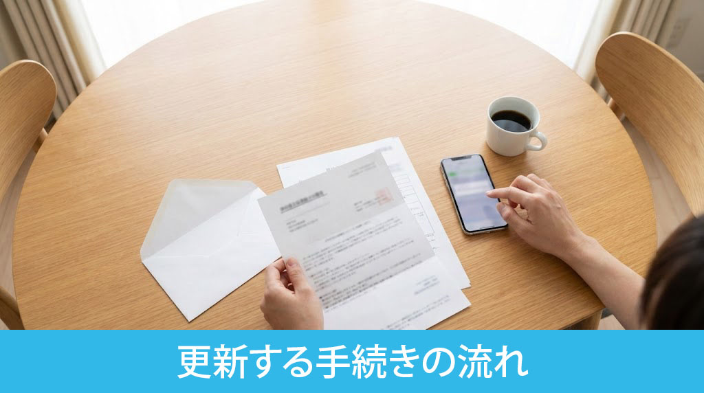賃貸借契約を更新する手続きの流れ