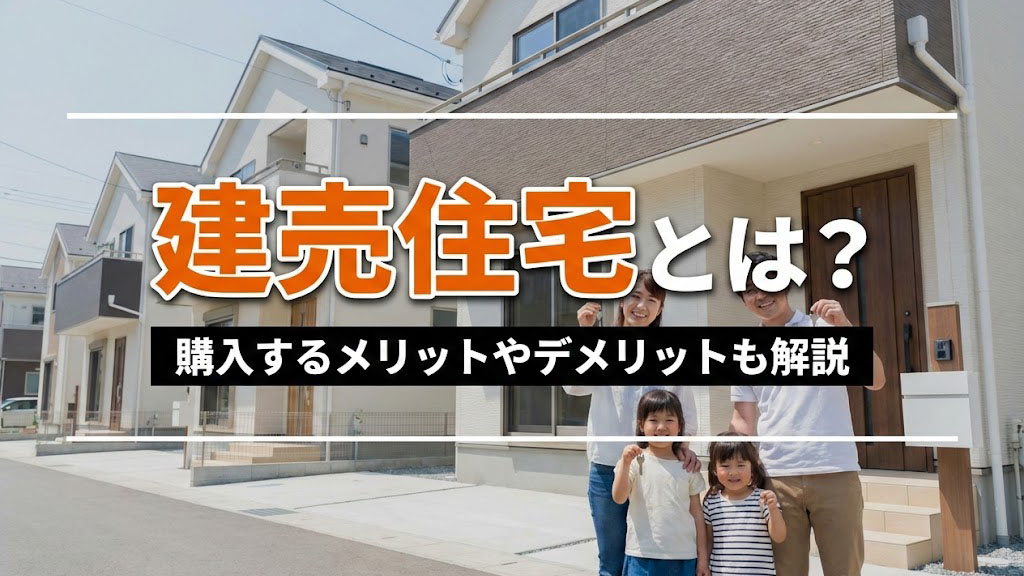 建売住宅とは？購入するメリットやデメリットも解説の画像