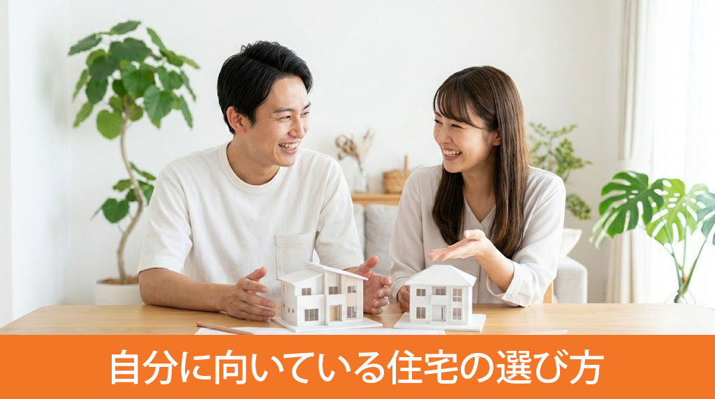 建売住宅か注文住宅か、自分に向いている住宅の選び方