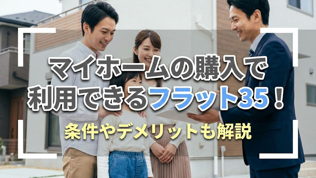 マイホームの購入に利用できるフラット35！条件やデメリットも解説の画像