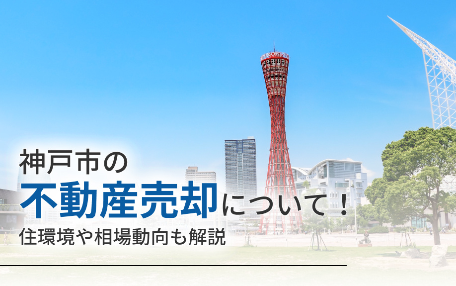神戸市の不動産売却について！住環境や相場動向も解説の画像