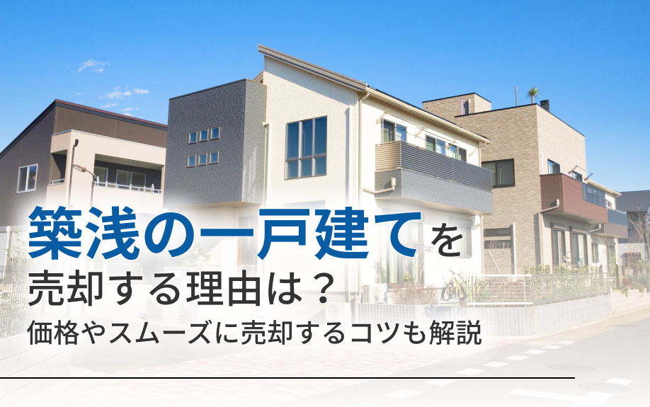 築浅の一戸建てを売却する理由は？価格やスムーズに売却するコツも解説の画像