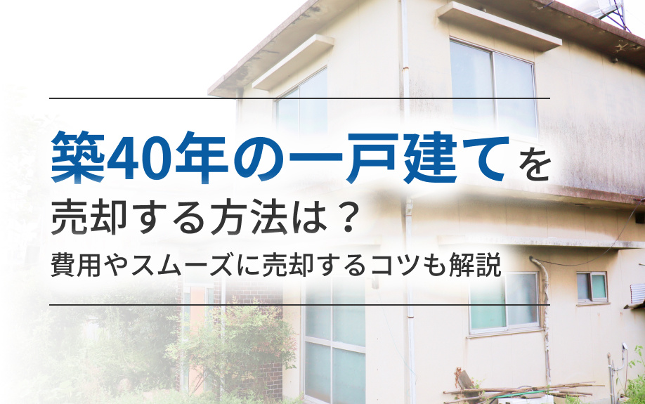 築40年の一戸建てを売却する方法は？費用やスムーズに売却するコツも解説の画像