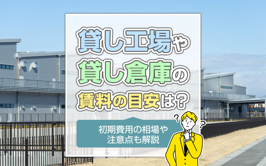 貸し工場や貸し倉庫の賃料の目安は？初期費用の相場や注意点も解説の画像