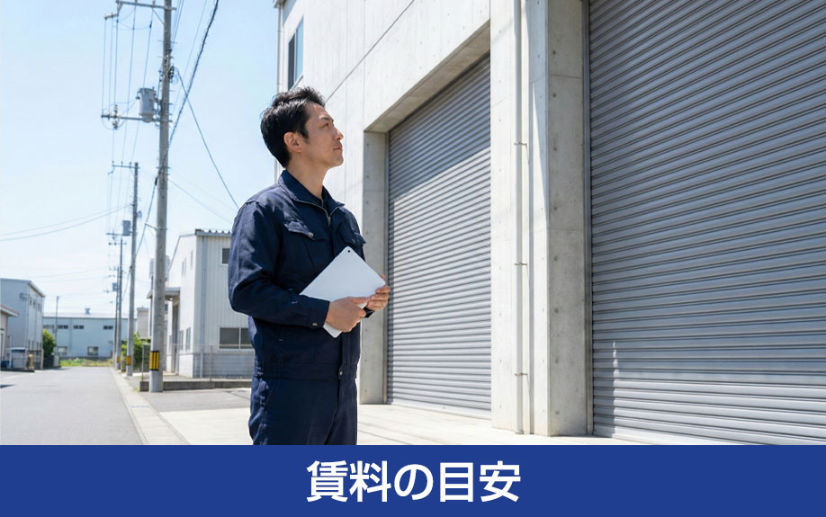 貸し工場や貸し倉庫の賃料の目安