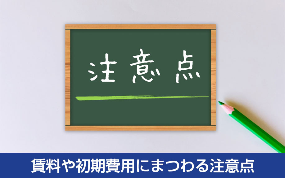 貸し工場や貸し倉庫を借りる際の賃料や初期費用にまつわる注意点