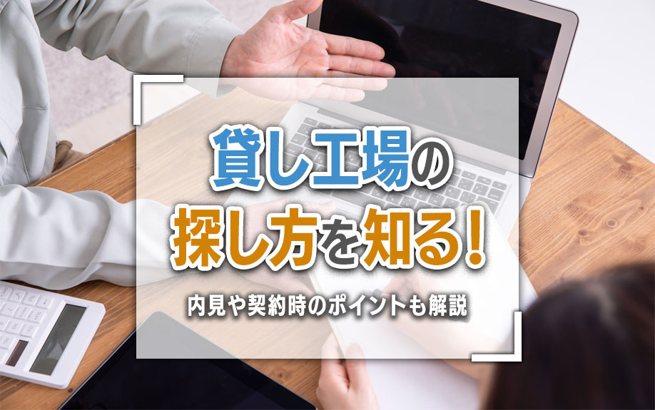 貸し工場の探し方を知る！内見や契約時のポイントも解説の画像