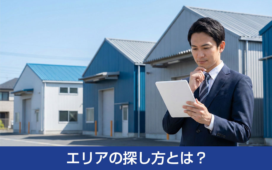 貸し工場におけるエリアの探し方とは？