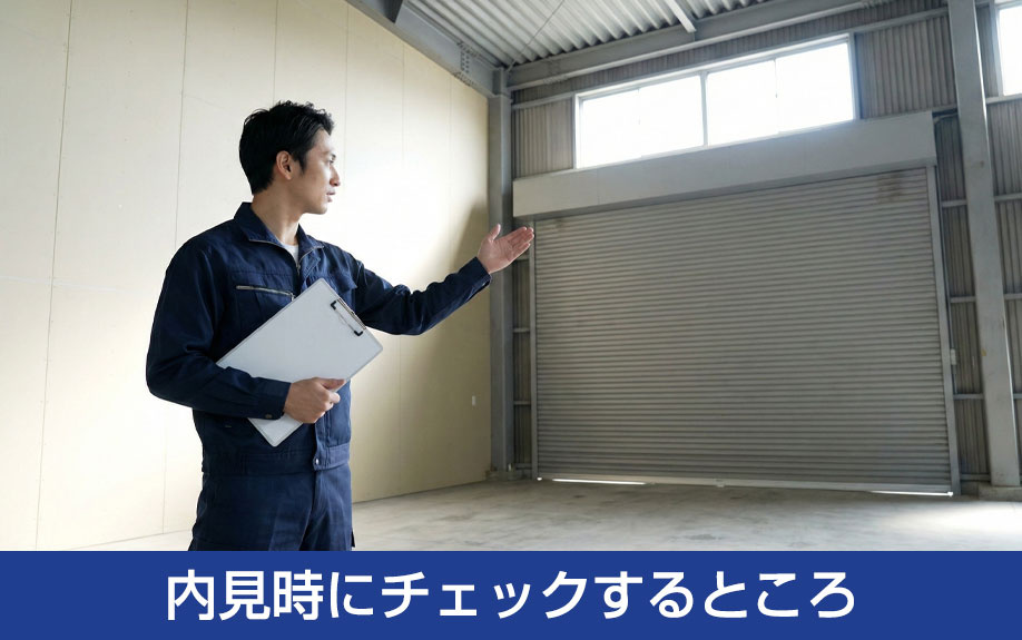 貸し工場の探し方のポイントの一つ内見時にチェックするところ