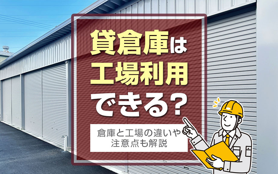 貸倉庫は工場利用できる？倉庫と工場の違いや注意点も解説の画像