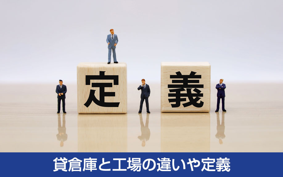 工場利用における貸倉庫と工場の違いや定義