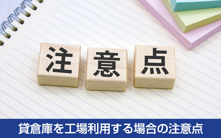 貸倉庫を工場利用する場合の注意点