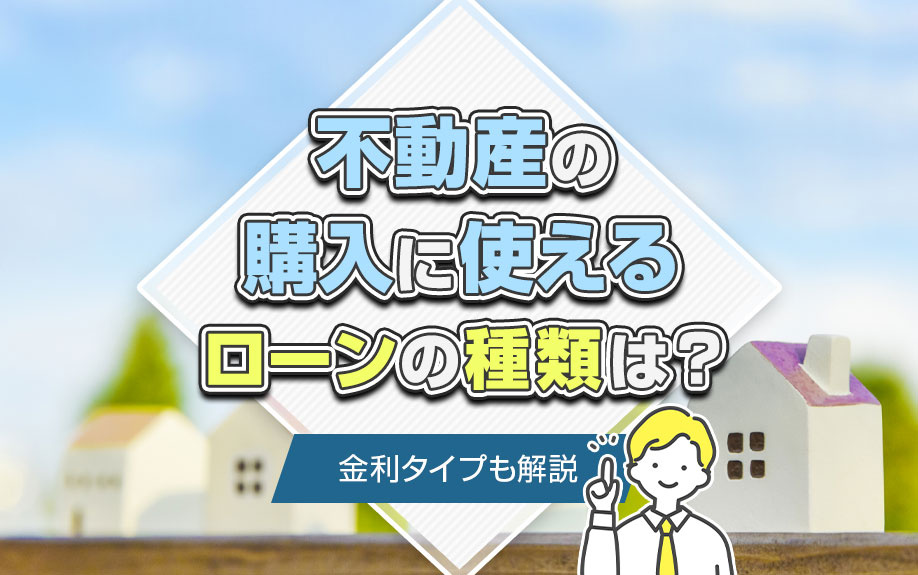 不動産の購入に使えるローンの種類は？金利タイプも解説の画像